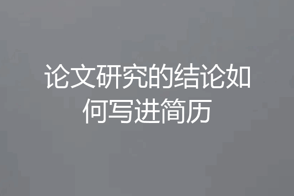 论文研究的结论如何写进简历
