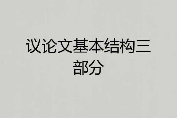 议论文基本结构三部分
