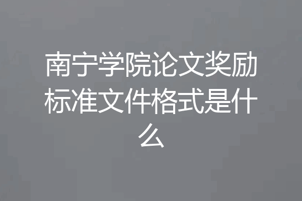 南宁学院论文奖励标准文件格式是什么