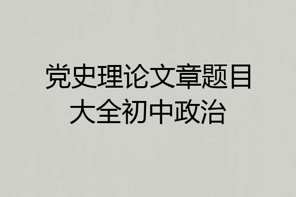 党史理论文章题目大全初中政治