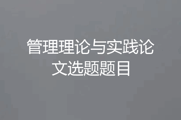 管理理论与实践论文选题题目