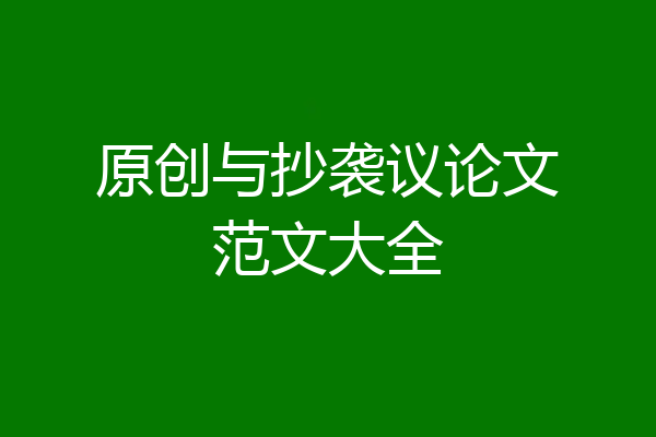 原创与抄袭议论文范文大全