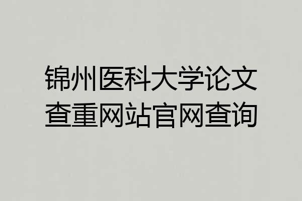 锦州医科大学论文查重网站官网查询