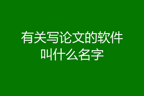 有关写论文的软件叫什么名字