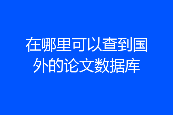 在哪里可以查到国外的论文数据库