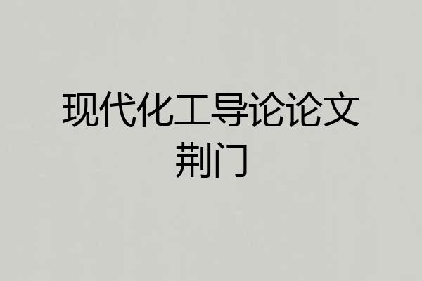 现代化工导论论文荆门