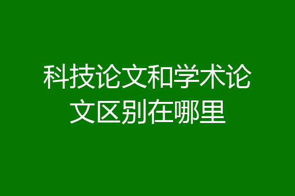科技论文和学术论文区别在哪里