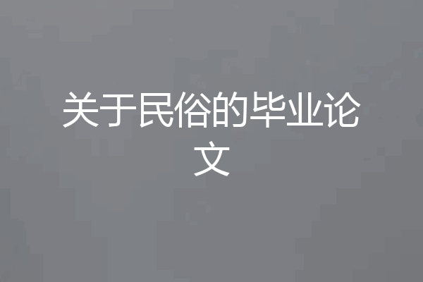 关于民俗的毕业论文