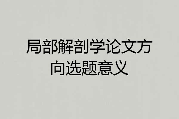 局部解剖学论文方向选题意义