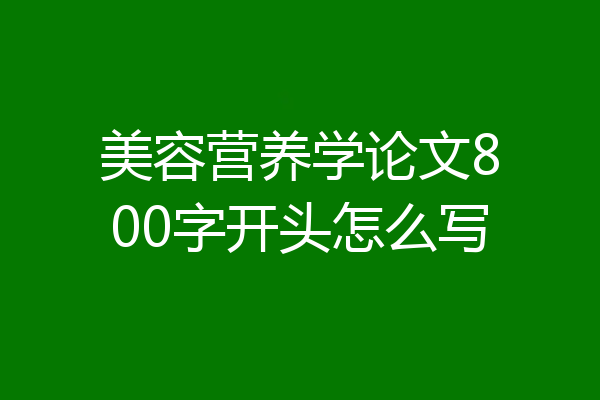 美容营养学论文800字开头怎么写