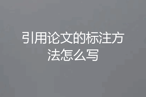 引用论文的标注方法怎么写