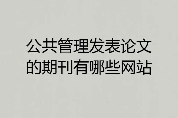 公共管理发表论文的期刊有哪些网站