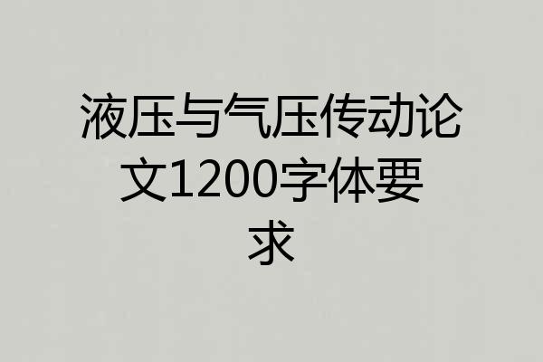 液压与气压传动论文1200字体要求