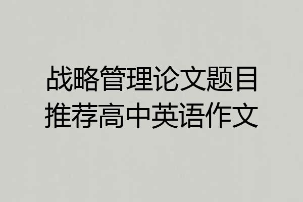 战略管理论文题目推荐高中英语作文