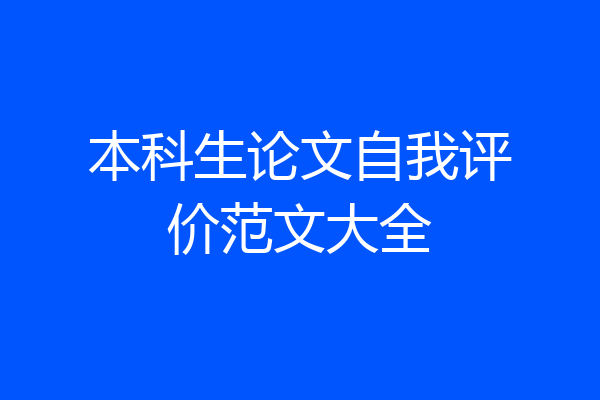 本科生论文自我评价范文大全