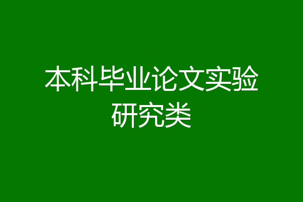 本科毕业论文实验研究类
