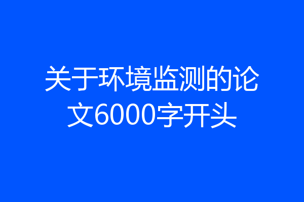 关于环境监测的论文6000字开头