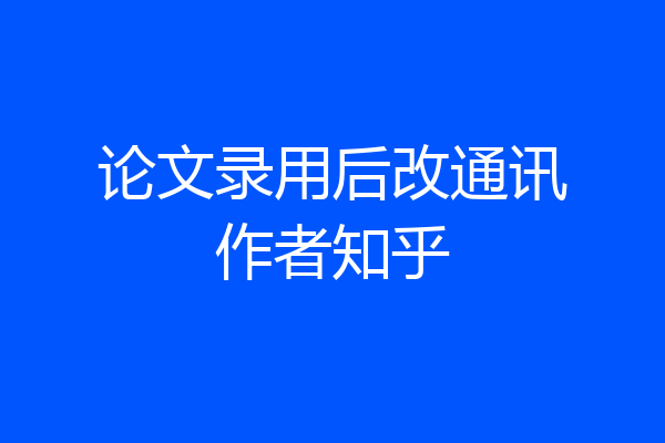 论文录用后改通讯作者知乎