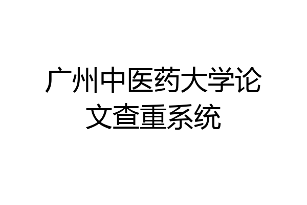 广州中医药大学论文查重系统