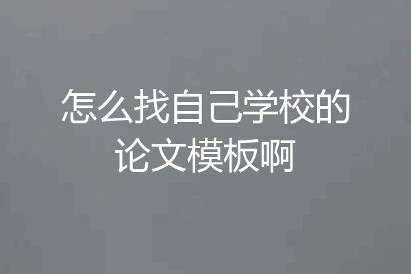 怎么找自己学校的论文模板啊