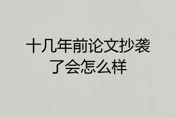 十几年前论文抄袭了会怎么样