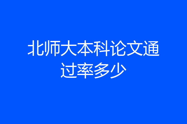 北师大本科论文通过率多少