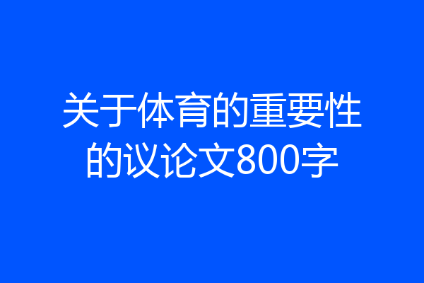 关于体育的重要性的议论文800字
