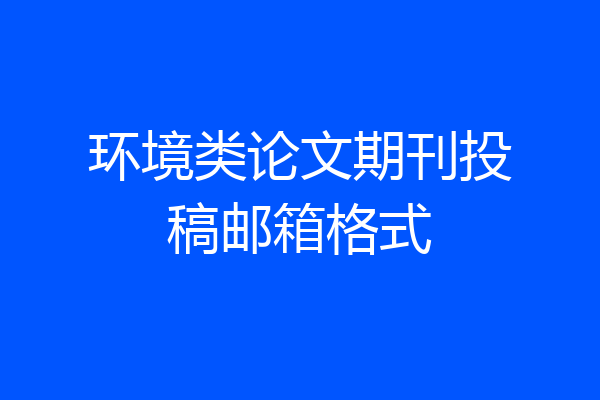环境类论文期刊投稿邮箱格式