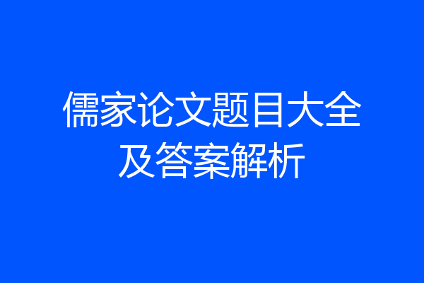 儒家论文题目大全及答案解析