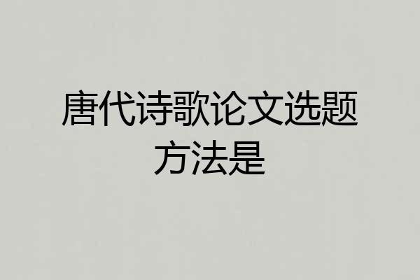 唐代诗歌论文选题方法是