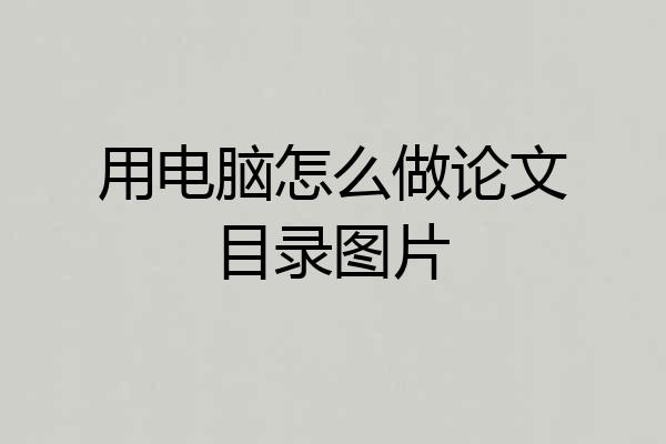 用电脑怎么做论文目录图片