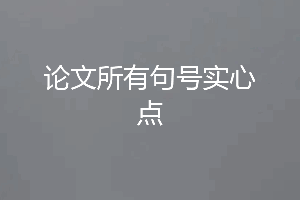 论文所有句号实心点