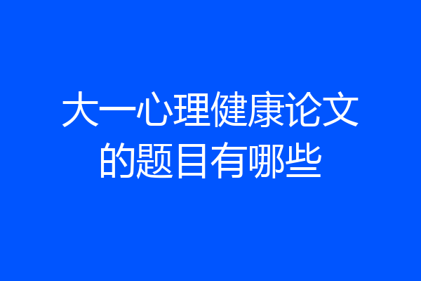 大一心理健康论文的题目有哪些