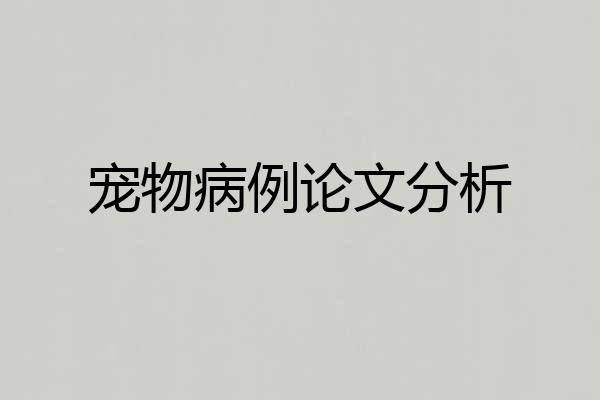 宠物病例论文分析