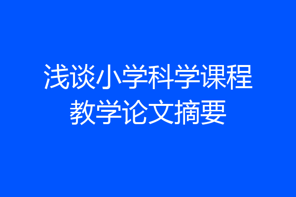 浅谈小学科学课程教学论文摘要