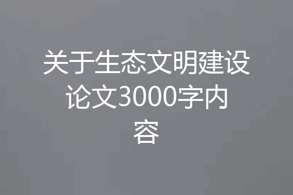 关于生态文明建设论文3000字内容