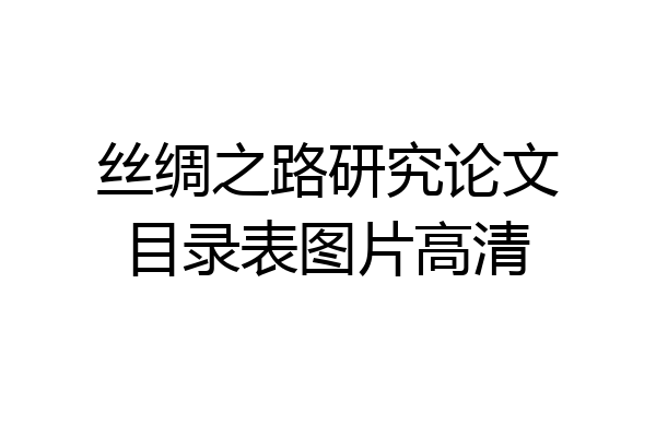 丝绸之路研究论文目录表图片高清
