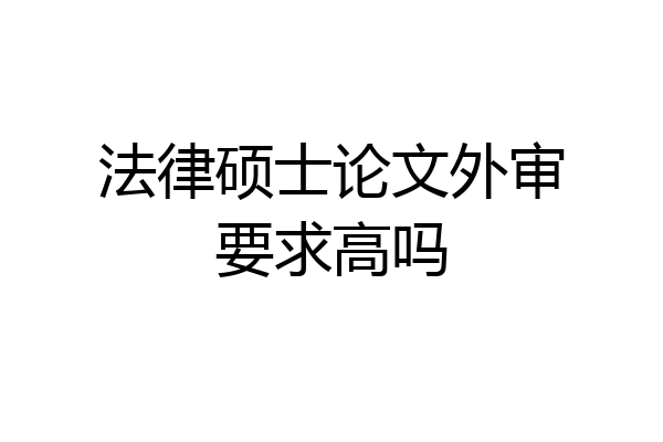 法律硕士论文外审要求高吗