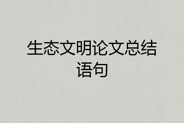 生态文明论文总结语句