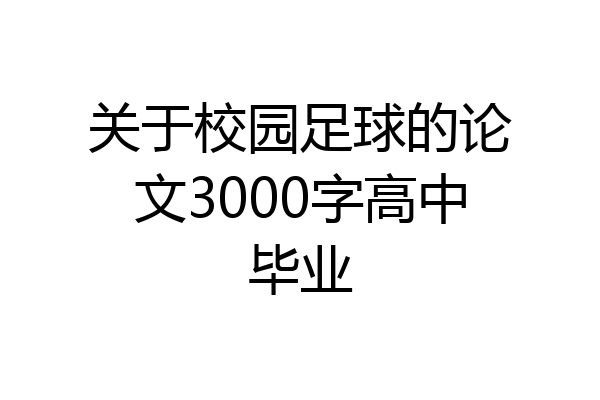 关于校园足球的论文3000字高中毕业