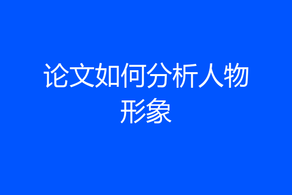 论文如何分析人物形象