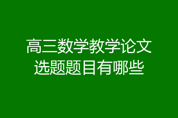 高三数学教学论文选题题目有哪些