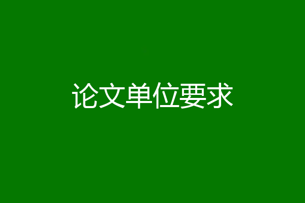 论文单位要求