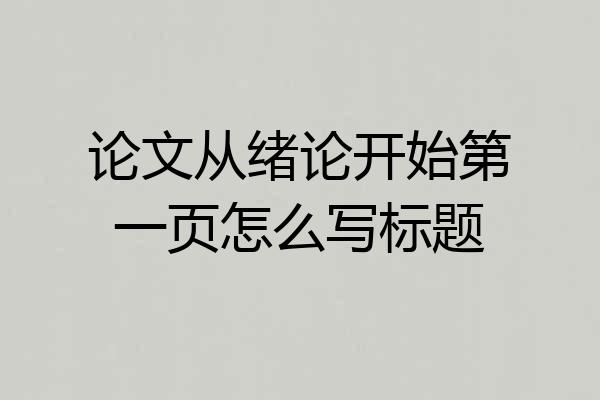 论文从绪论开始第一页怎么写标题