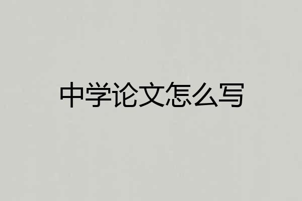 中学论文怎么写