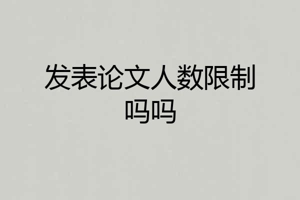 发表论文人数限制吗吗