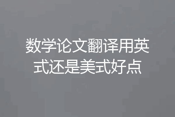 数学论文翻译用英式还是美式好点