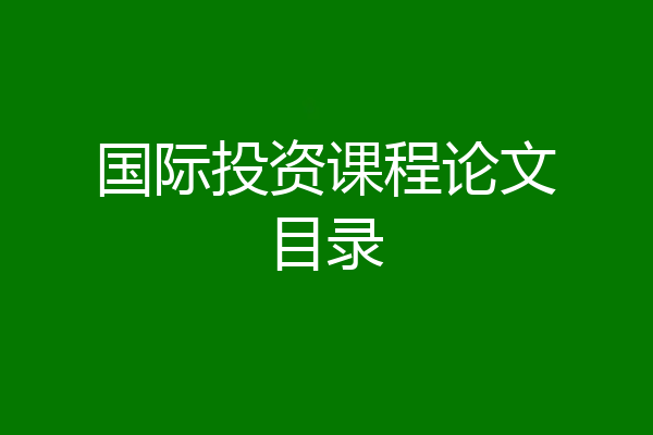 国际投资课程论文目录