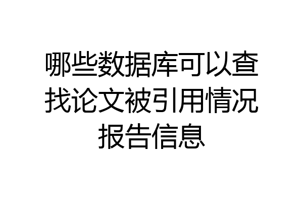 哪些数据库可以查找论文被引用情况报告信息