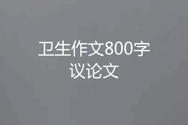 卫生作文800字议论文